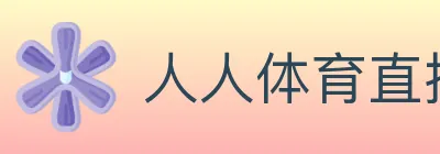 人人体育直播 logo
